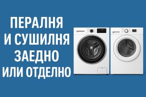 Пералня и сушилня заедно или отделно?