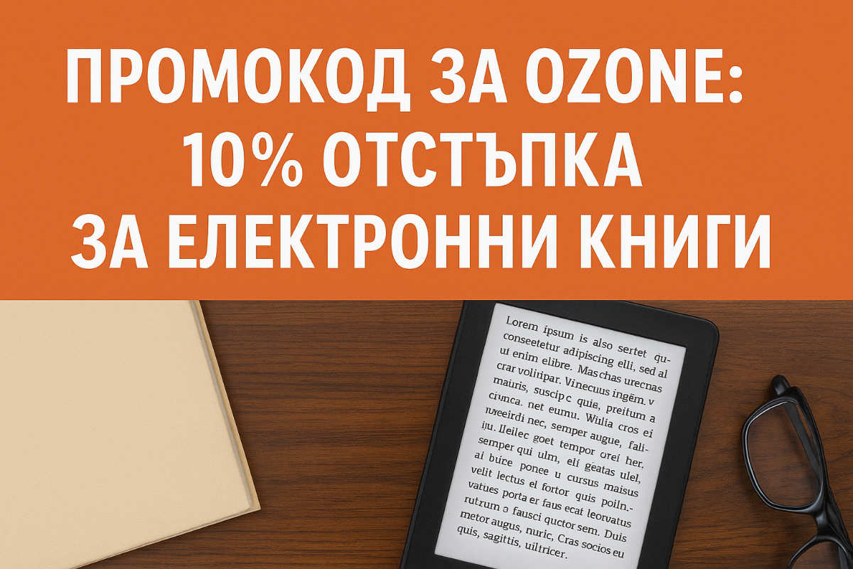 Промокод за отстъпка в Ozone.бг: 10% отстъпка